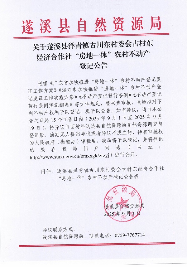 洋青鎮(zhèn)古川東村委會古村東經(jīng)濟(jì)合作社不動產(chǎn)登記公告_頁面_1.jpg