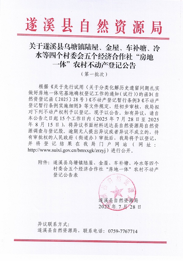 烏塘鎮(zhèn)陸屋金屋等四個村委會五個經(jīng)濟合作社不動產(chǎn)登記公告（第一批次）（歷史遺留問題）_頁面_1.jpg