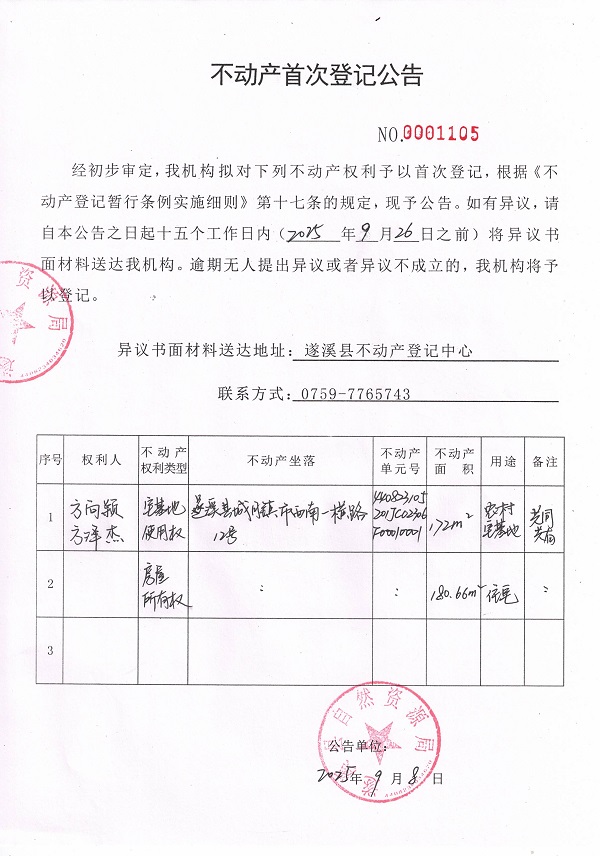 不動(dòng)產(chǎn)首次登記公告（方向穎、方澤杰）.jpg