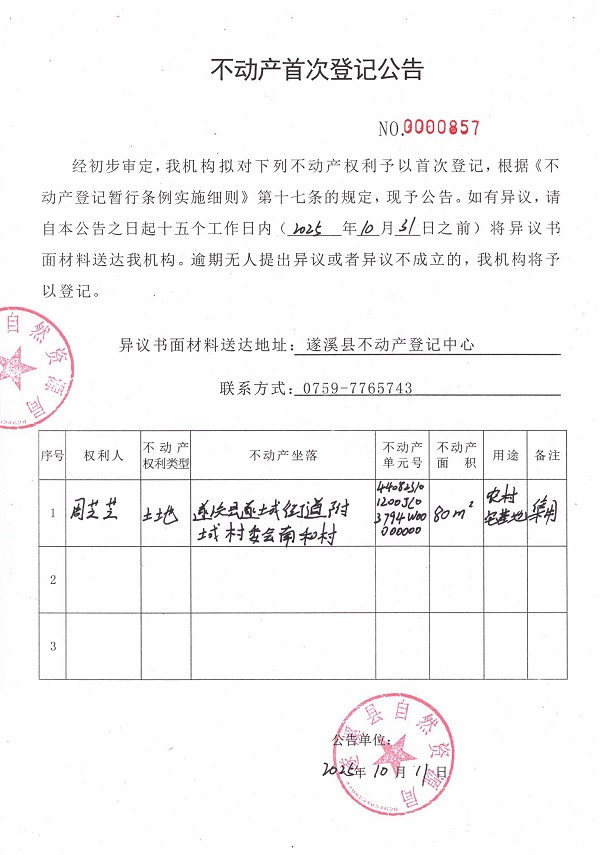 不動產首次登記公告（周芝芝）.jpg