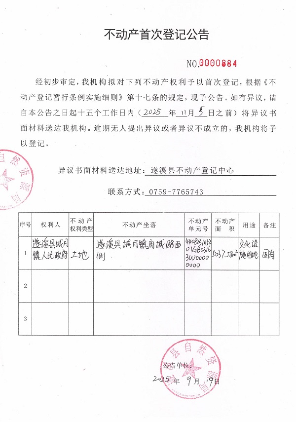 不動(dòng)產(chǎn)首次登記公告（遂溪縣城月鎮(zhèn)人民政府）.jpg