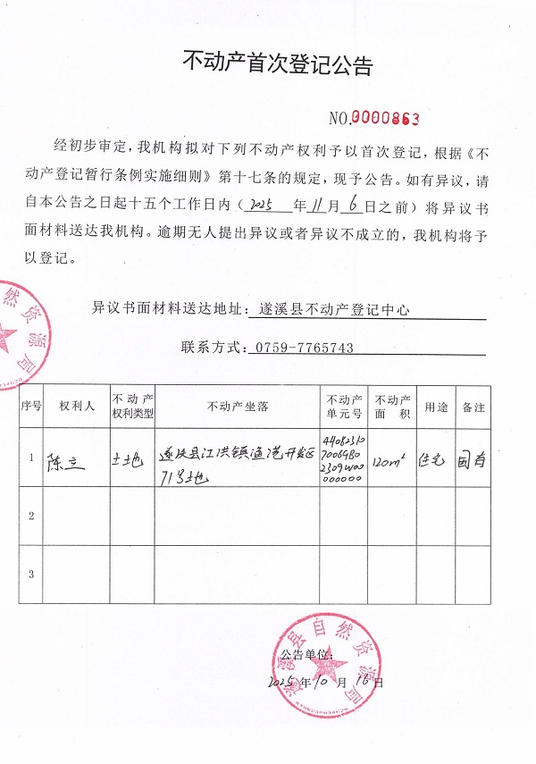不動產(chǎn)首次登記公告（陳立）.jpg