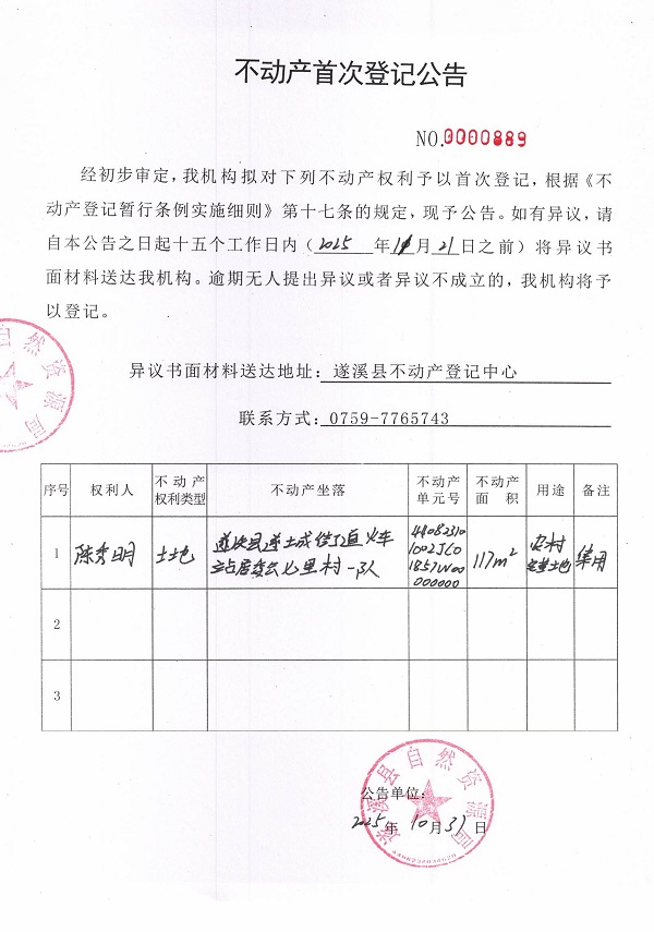 不動(dòng)產(chǎn)首次登記公告（陳秀明）.jpg