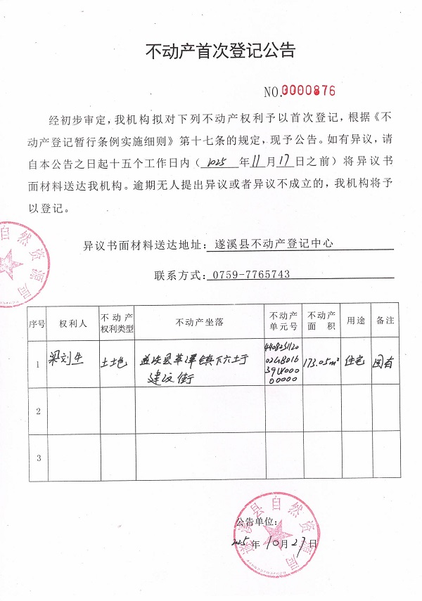 不動(dòng)產(chǎn)首次登記公告（梁劉生）.jpg