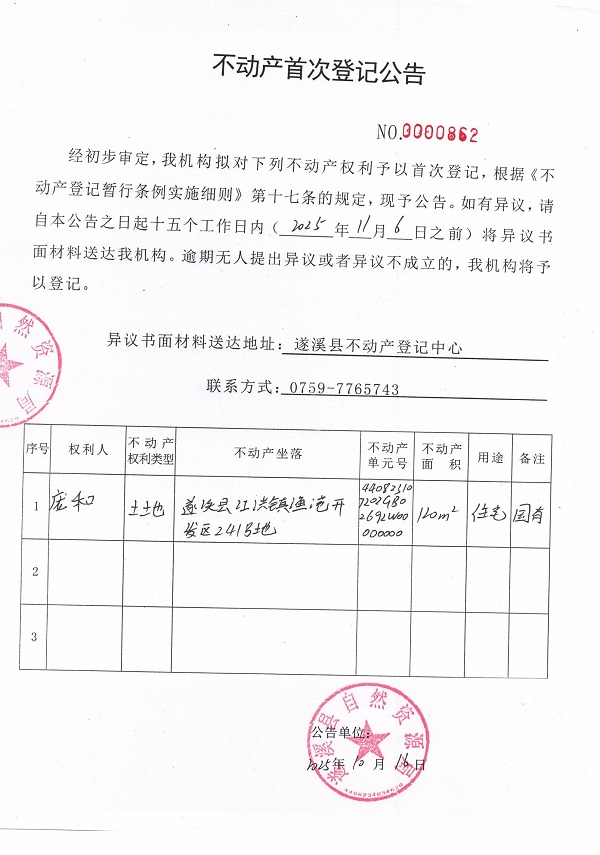 不動(dòng)產(chǎn)首次登記公告（龐和）.jpg
