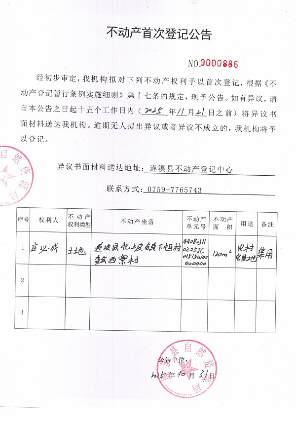 不動產(chǎn)首次登記公告（莊必成）.jpg
