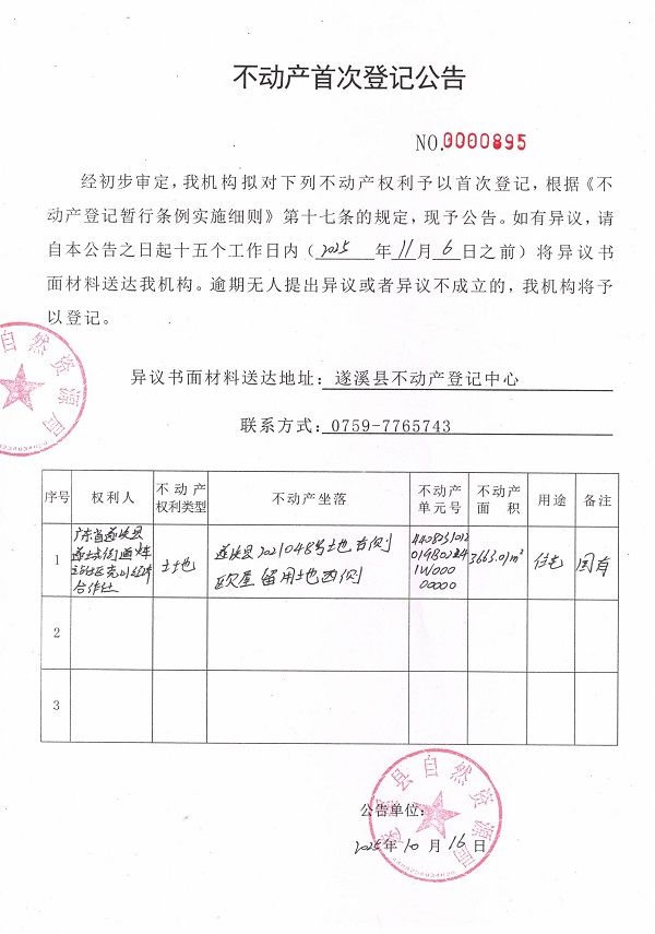 不動(dòng)產(chǎn)首次登記公告（廣東省遂溪縣遂城街道火車站社區(qū)克山經(jīng)濟(jì)合作社）.jpg