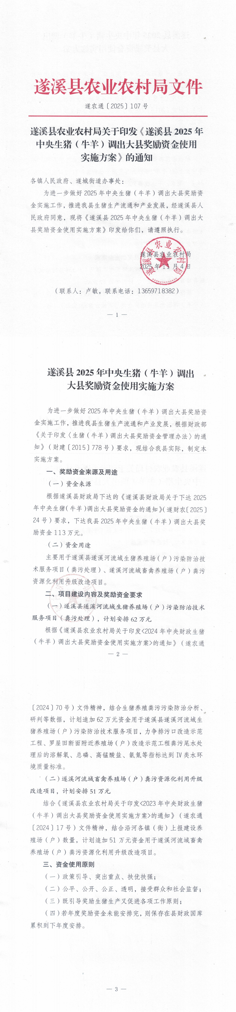 (遂農(nóng)通〔2025〕107號(hào)) 遂溪縣農(nóng)業(yè)農(nóng)村局關(guān)于印發(fā)《遂溪縣2025年中央生豬(牛羊)調(diào)出大縣獎(jiǎng)勵(lì)資金使用實(shí)施方案》的通知_00.png