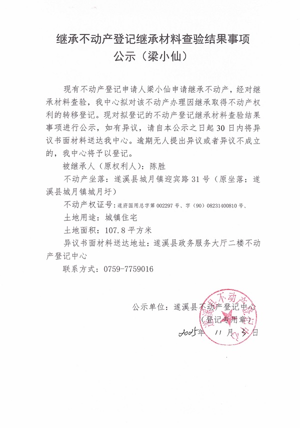 1103繼承不動產(chǎn)登記繼承材料查驗結(jié)果事項公示（梁小仙）2.jpg