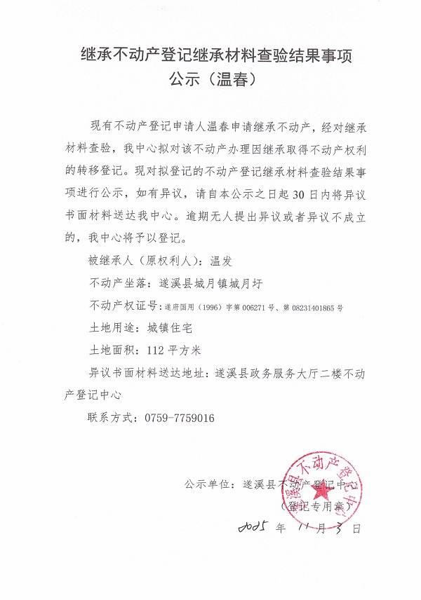 1103繼承不動(dòng)產(chǎn)登記繼承材料查驗(yàn)結(jié)果事項(xiàng)公示（溫春）.jpg