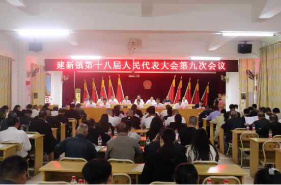 建新鎮(zhèn)第十八屆人民代表大會第九次會議勝利召開