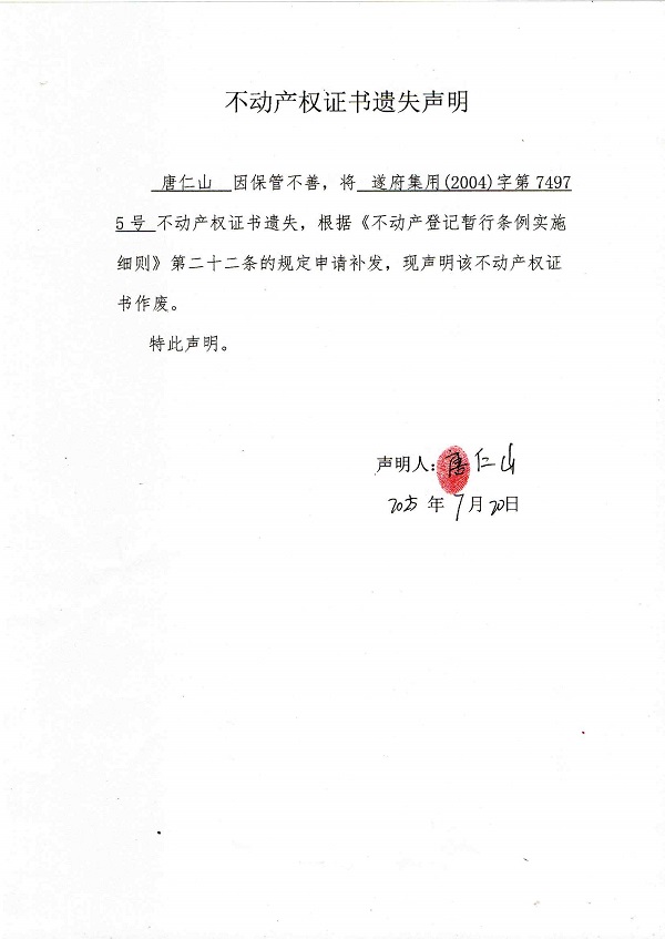 0720不動(dòng)產(chǎn)權(quán)證書遺失聲明（唐仁山）.jpg