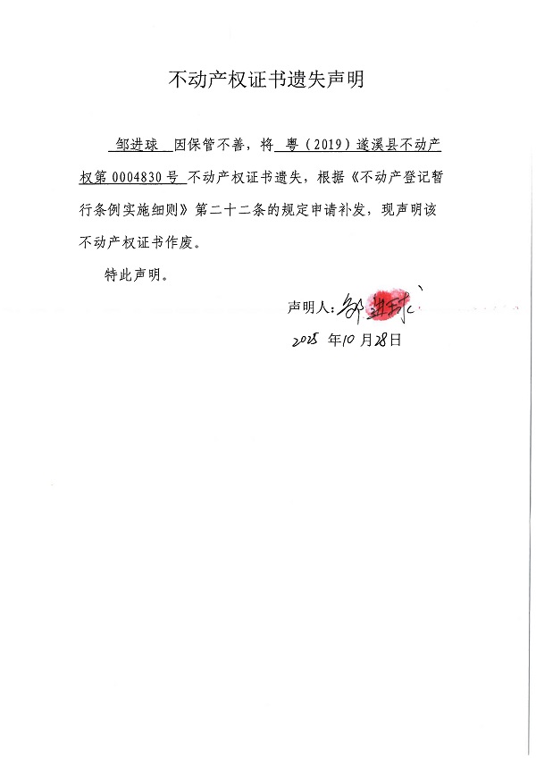 1028不動產(chǎn)權(quán)證書遺失聲明（鄒進球）.jpg