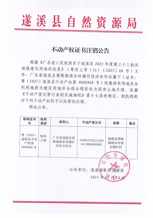 1110不動產(chǎn)權(quán)證書注銷公告（廣東省遂溪縣黃略鎮(zhèn)源水村鋪仔經(jīng)濟合作社）.jpg