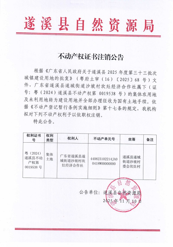 1110不動產(chǎn)權證書注銷公告（廣東省遂溪縣遂城街道沙坡村坎灶經(jīng)濟合作社）1.jpg