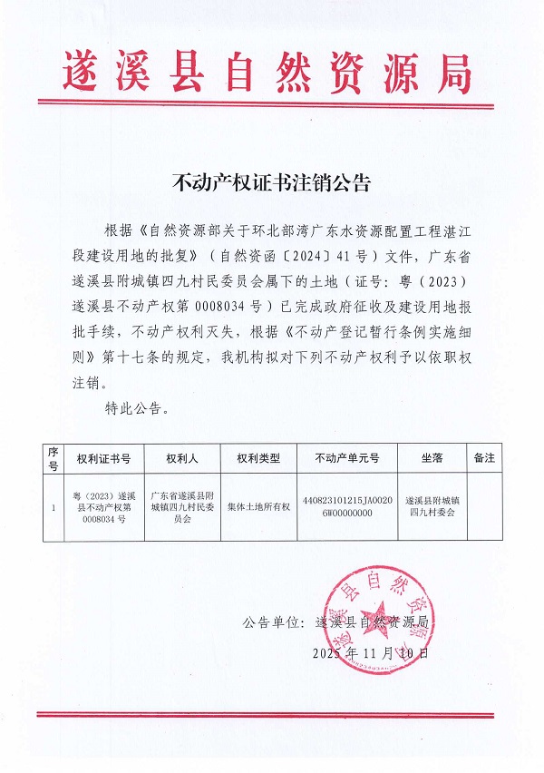 不動(dòng)產(chǎn)權(quán)證書(shū)注銷公告（廣東省遂溪縣附城鎮(zhèn)四九村民委員會(huì)）.jpg