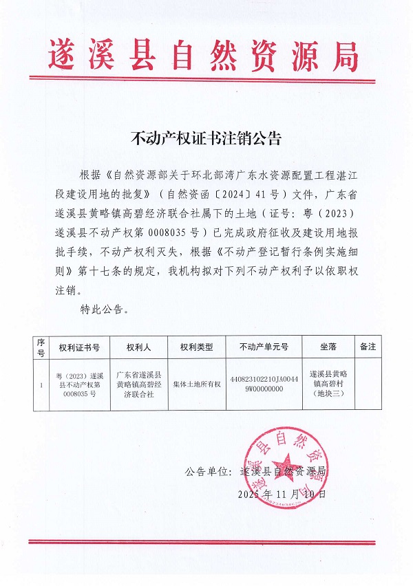 不動(dòng)產(chǎn)權(quán)證書(shū)注銷公告(廣東省遂溪縣黃略鎮(zhèn)高碧經(jīng)濟(jì)聯(lián)合社).jpg