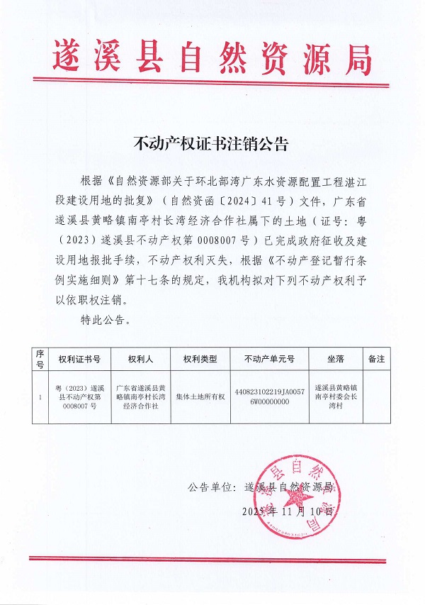不動(dòng)產(chǎn)權(quán)證書注銷公告（廣東省遂溪縣黃略鎮(zhèn)南亭村長(zhǎng)灣經(jīng)濟(jì)合作社）.jpg