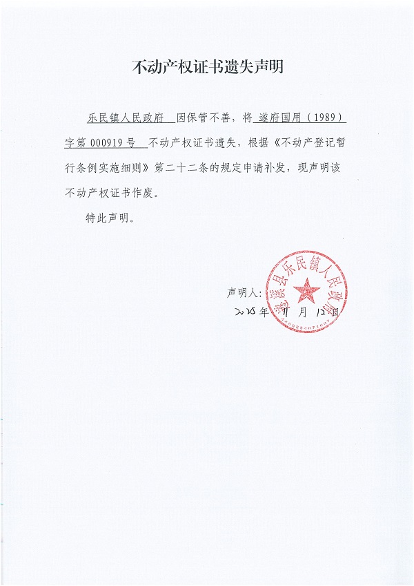 不動(dòng)產(chǎn)權(quán)證書(shū)遺失聲明（樂(lè)民鎮(zhèn)人民政府）.jpg