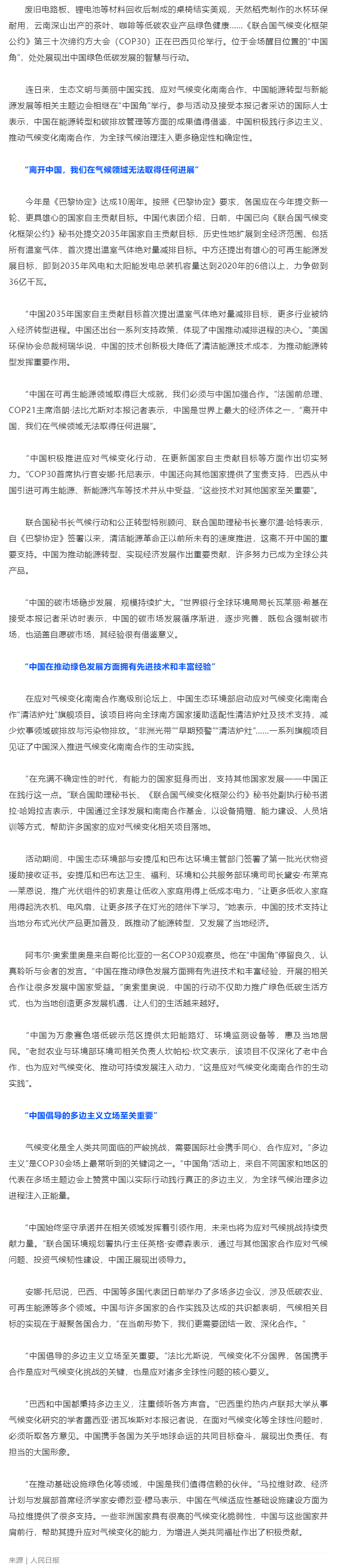 中國(guó)積極踐行多邊主義、推動(dòng)氣候變化南南合作——為全球氣候治理注入更多穩(wěn)定性和確定性（人民日?qǐng)?bào)）.png