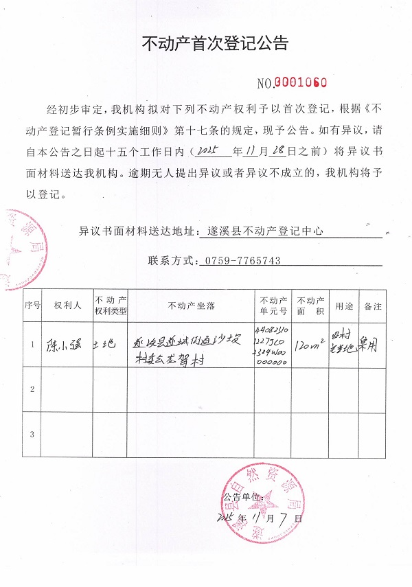 不動產(chǎn)首次登記公告（陳小強）.jpg