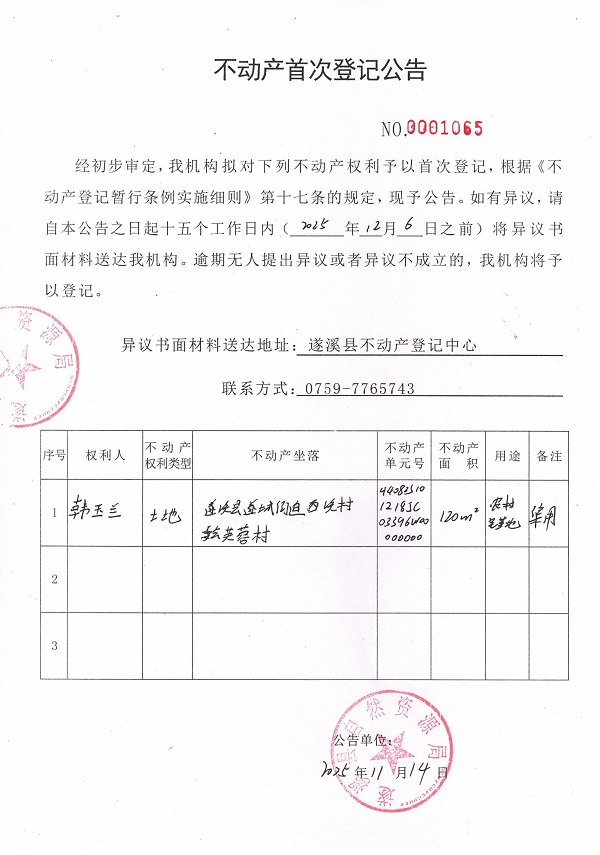 不動(dòng)產(chǎn)首次登記公告（韓玉蘭）.jpg