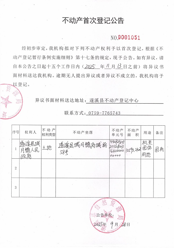 不動產(chǎn)首次登記公告（遂溪縣城月鎮(zhèn)人民政府）.jpg