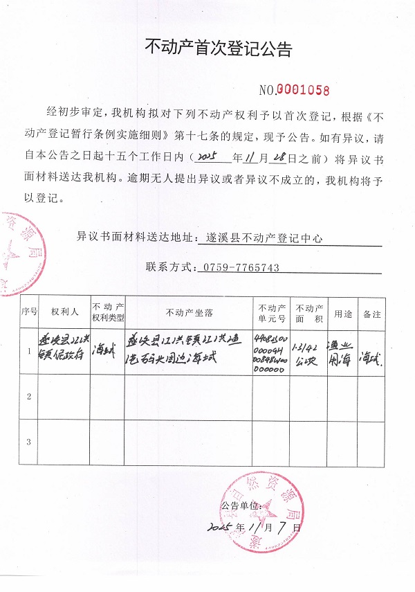 不動(dòng)產(chǎn)首次登記公告（遂溪縣江洪鎮(zhèn)人民政府）-2.jpg