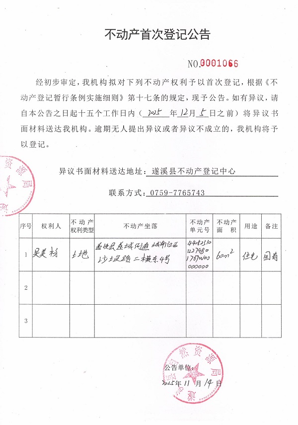 不動(dòng)產(chǎn)首次登記公告（吳美楊）.jpg