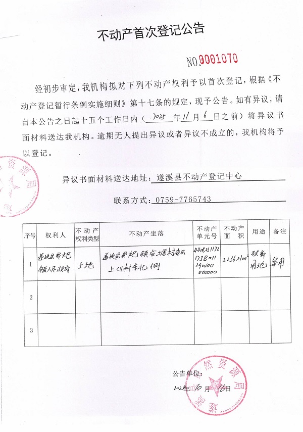 不動產(chǎn)首次登記公告（遂溪縣界炮鎮(zhèn)人民政府）.jpg