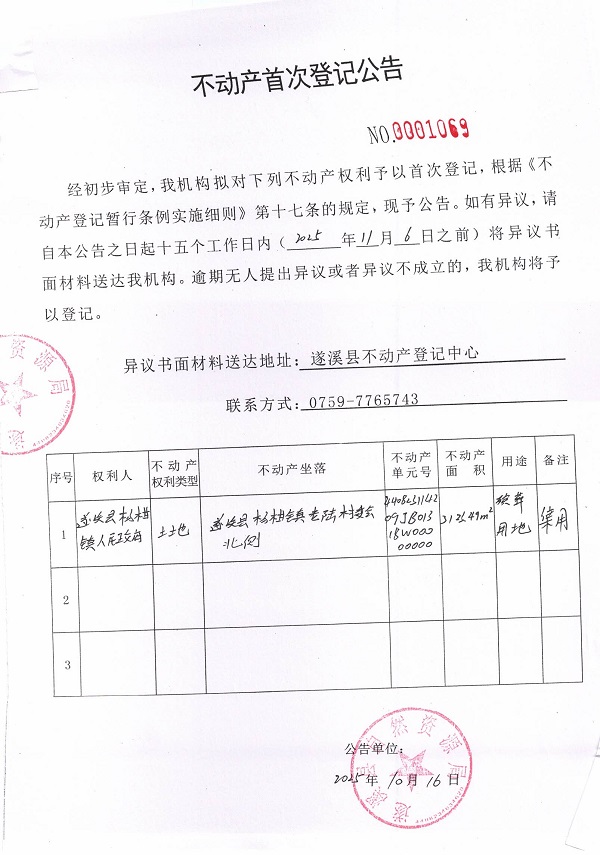 不動產首次登記公告（遂溪縣楊柑鎮(zhèn)人民政府）.jpg