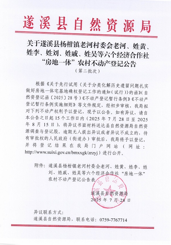 楊柑鎮(zhèn)老河村委會老河等六個經(jīng)濟合作社不動產(chǎn)登記公告（第二批次）（歷史）_頁面_1.jpg