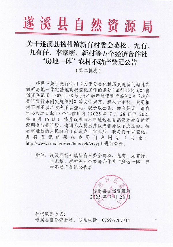 楊柑鎮(zhèn)新有村委會葛松等五個經(jīng)濟(jì)合作社不動產(chǎn)登記公告（第二批次）（歷史）_頁面_1.jpg