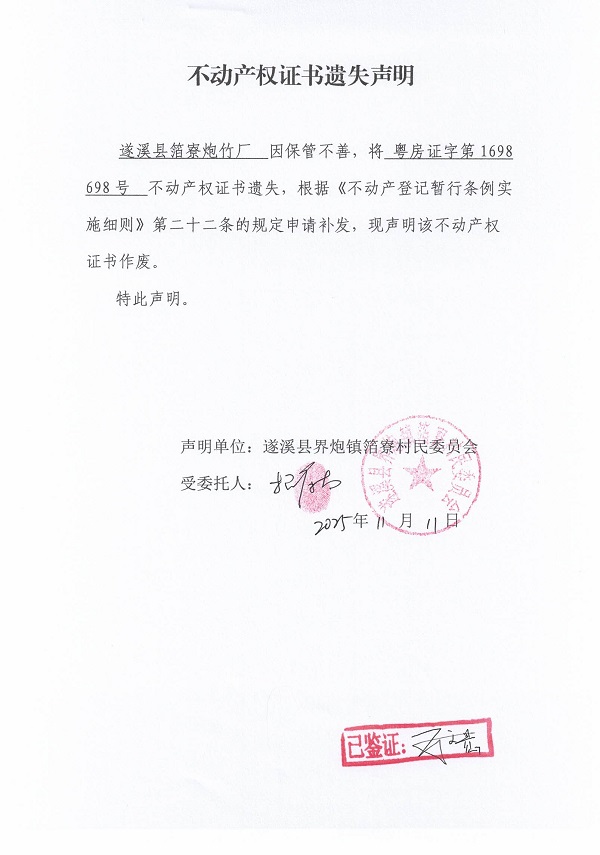 不動(dòng)產(chǎn)權(quán)證書(shū)遺失聲明(遂溪縣界炮鎮(zhèn)箔寮村民委員會(huì)-4).jpg