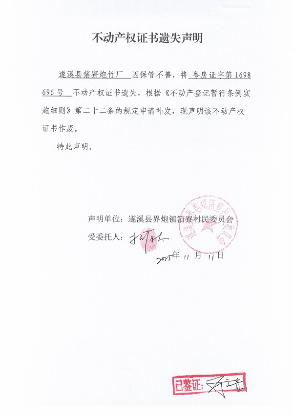 不動(dòng)產(chǎn)權(quán)證書遺失聲明（遂溪縣界炮鎮(zhèn)箔寮村民委員會(huì)-5）.jpg