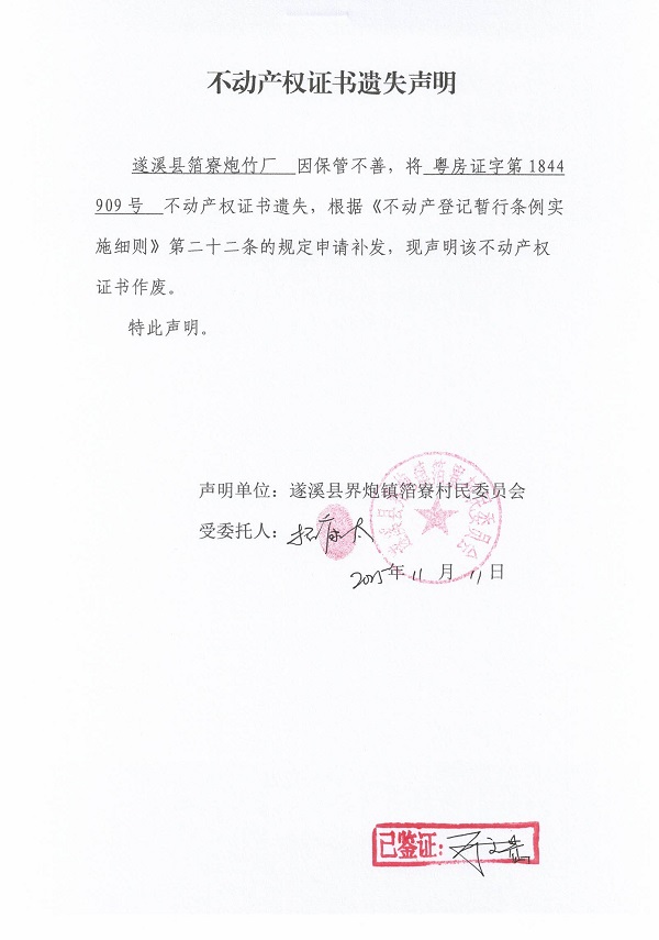 不動(dòng)產(chǎn)權(quán)證書遺失聲明(遂溪縣界炮鎮(zhèn)箔寮村民委員會(huì)-8).jpg
