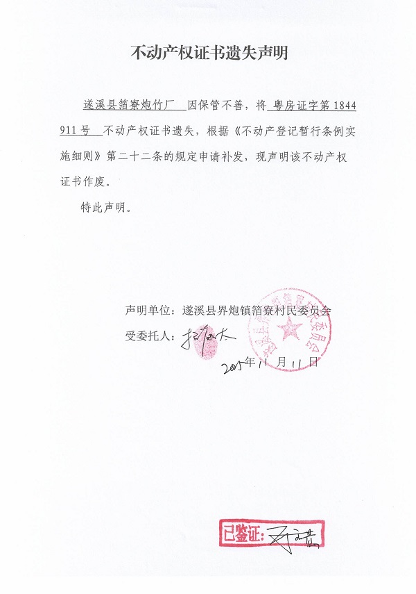 不動產(chǎn)權(quán)證書遺失聲明（遂溪縣界炮鎮(zhèn)箔寮村民委員會-10）.jpg