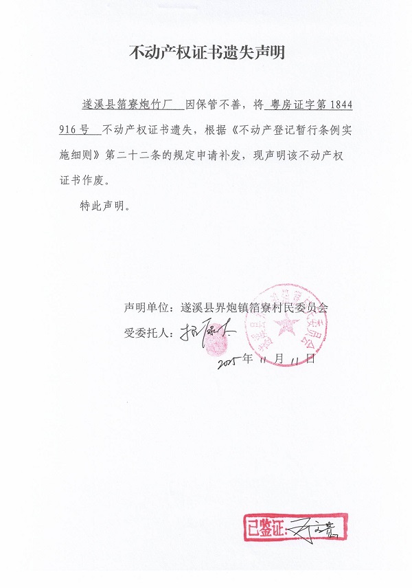 不動(dòng)產(chǎn)權(quán)證書遺失聲明（遂溪縣界炮鎮(zhèn)箔寮村民委員會-16）.jpg