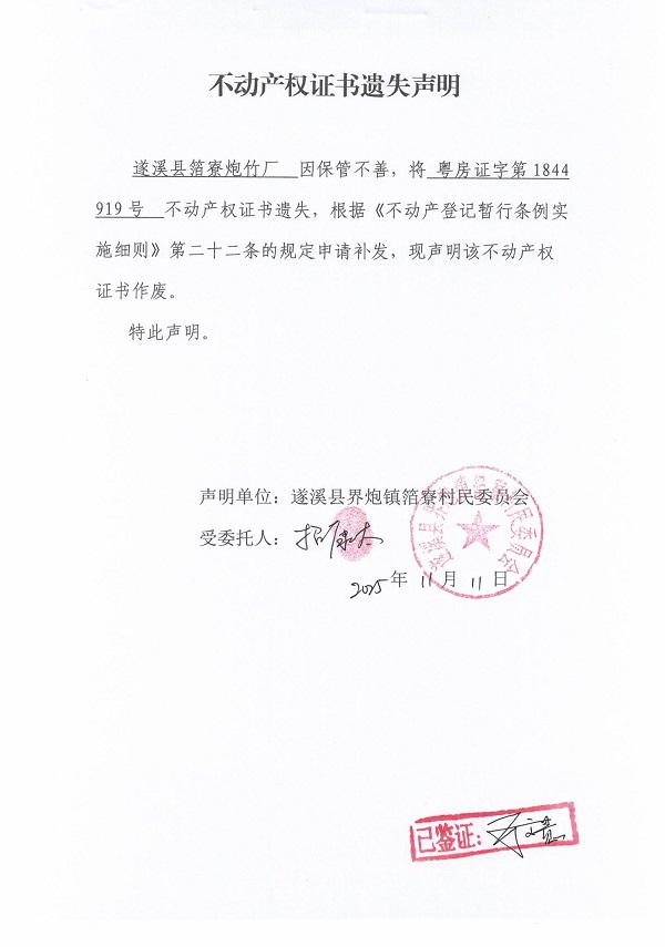 不動(dòng)產(chǎn)權(quán)證書遺失聲明（遂溪縣界炮鎮(zhèn)箔寮村民委員會(huì)-18）.jpg